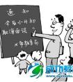 小升初取消面谈，好不好？