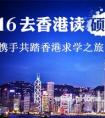 香港升学：4所香港高校本科生招生开始报名