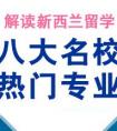 新西兰留学：名校王牌专业盘点