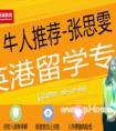 新年去哪儿？黄磊一家奔赴香港啦！ 留学黄金时代之2015香港名校硕士篇