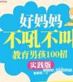 只要五种语气,就可帮孩子成大器