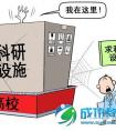 关注：高校大型仪器“沉睡”之惑（图）