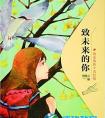 儿童文学不是低等的文学如何给儿童最好的童书?
