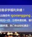 香港研究生申请如何提高成功几率？