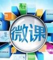 从微课程的属性入手认识微课程