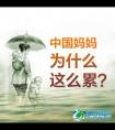 中国的妈妈，为何活得这么累？（为了孩子请看完！）