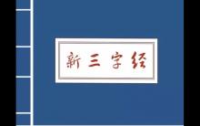 新三字经是什么鬼？男默女泪的扫盲科普帖然并卵？