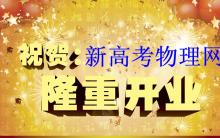 热烈祝贺新高考物理网正式上线