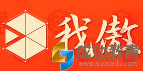 我傲