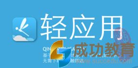 火速轻应用