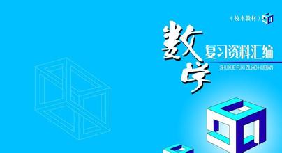 人大附中名师指导：高三数学第一轮复习6建议