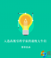 独家：2015年全球高被引科学家出炉！