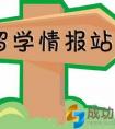 离境前必看！澳洲留学生传授经验你知多少？