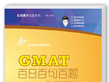 《GMAT百题百句百题——句子解析与练习》序言