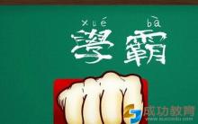 致准高三：如何对症下药战胜不擅长的科目