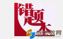 王尚：学习神奇错题本的科学使用方法