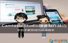 用Camtasia Studio录制微课必须知道的4个注意事项