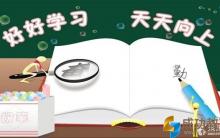 学生须知：初三各科学习的小妙招