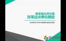 教育部公布12家全国教育管办评分离改革试点！