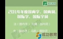 2014年中国语言生活状况报告发布 看看热词有哪些