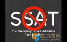 9月19日SSAT成绩被取消，它究竟是什么鬼