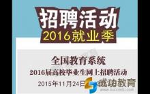 教育系统网上招聘活动11月24号开始，应届生看过来