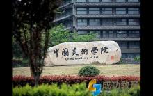中国九大美院各专业录取分数线及录取原则