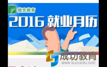 2016毕业生就业月历大放送！重要节点要记牢！
