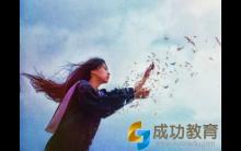 这一年放纵， 换来的可能是一生的卑微