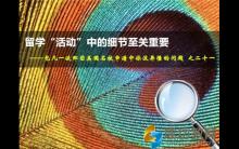 留学活动中的细节至关重要