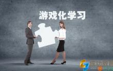 四个方面开启游戏化学习，让培训更有效