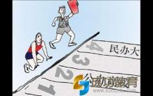 别让民办高校成为低质教育的代名词
