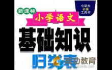小学语文基础知识归纳——汉字篇