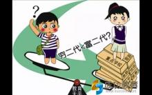 富二代是如何秒杀普通人家孩子的？