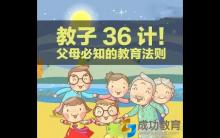 教孩子也要智取！这教子36计在朋友圈转疯了