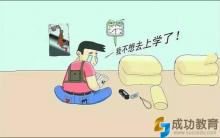 小学阶段厌学症状全分析！其实，孩子可以笑着学习
