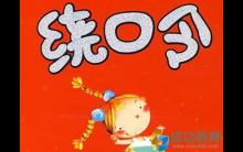 100首锻炼孩子智力的绕口令全在此！