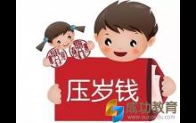 不发压岁钱从小培养孩子劳动挣钱的观念