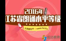 江苏省朗诵水平等级考试报名啦！