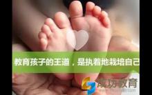 如果可以重来，你有想过重新教育孩子？