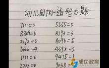 幼儿园的测试题，烧坏一群大人的脑？