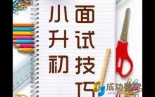 4个小升初面试技巧！100位家长制作的攻略！