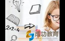学习能力培养的重要时期 99%父母不了解