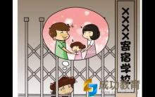 话题：幼升小寄宿还是走读？