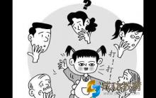注意了，千万别把孩子教养成一个不受欢迎的人