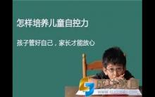 高考状元母亲揭秘：自控力培养是秘诀