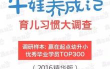 牛娃养成记：育儿习惯大调查（2016精华版）