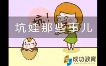 这些严重坑娃的事，你还在做吗？