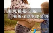 别着急生二胎，先看看这篇文章