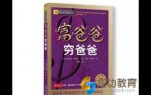 《富爸爸、穷爸爸》教会我们什么?（上）